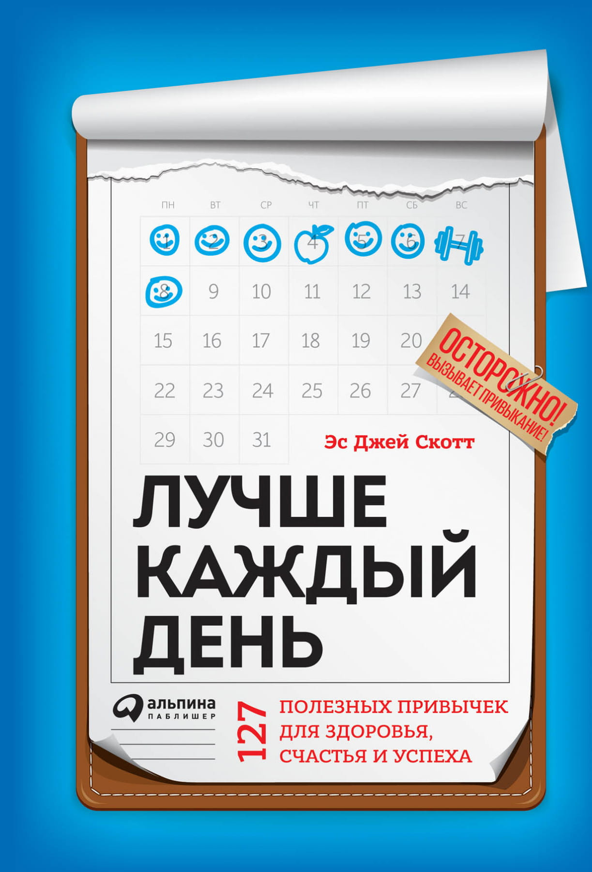 Обложка книги "Лучше каждый день" Стива Скотта о 127 привычках для здоровья, счастья и успеха, издана Sovabooks.