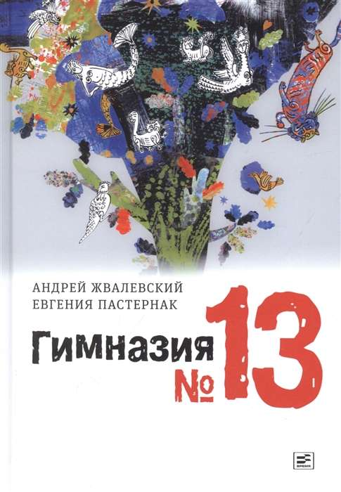 Детская книга "Гимназия №13" от SOVABOOKS, яркая обложка с иллюстрациями и названием на передней стороне.