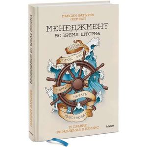 Книга "Менеджмент во время шторма. 15 правил управления в кризис" Максима Батырева, издание Sovabooks, обложка с названием и автором