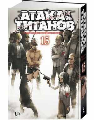 Обложка книги "Атака на титанов. Том 15" Хадзимэ Исаяма, русские комиксы и графические романы, изображение текста и иллюстрации.