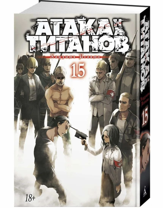 Обложка книги Атака на титанов, том 15, русская комикс и графический роман издательства Sovabooks.