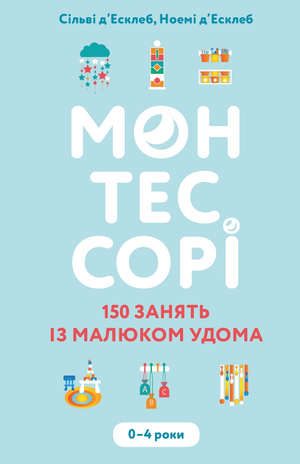 Книга "Монтессорі. 150 занять із малюком удома" для батьків, ілюстрація обкладинки, вид з фронту, українське видання.