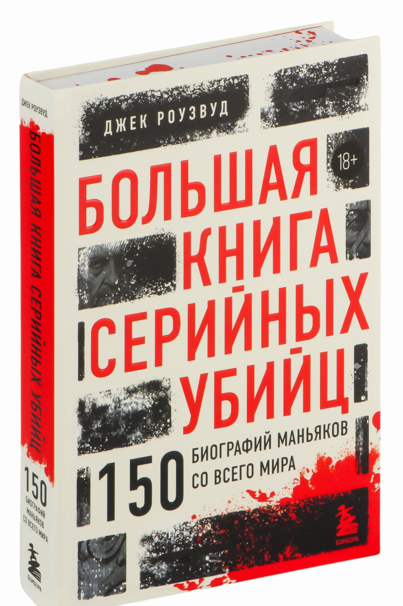 Большая книга серийных убийц СОВАБУКС с 150 биографиями маньяков со всего мира, изображение обложки и название