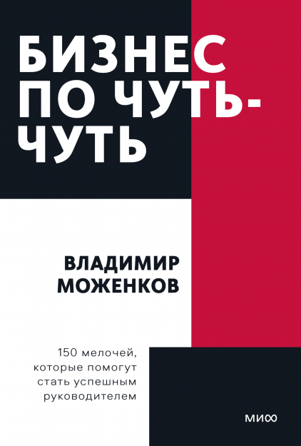 Обложка книги "Бизнес по чуть-чуть" Владимира Моженкова, русская книга о личностном росте и лидерстве, Sovabooks.