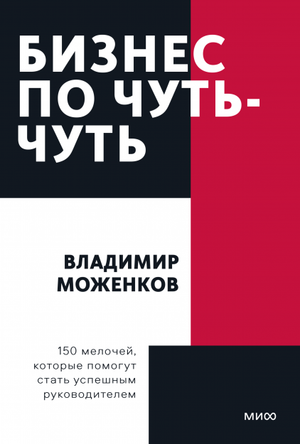 Обложка книги "Бизнес по чуть-чуть" Владимира Моженкова, русская книга о личностном росте и лидерстве, Sovabooks.