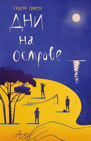 Обложка книги "Дни на острове (16+)" Самсон Гидеон, российская детская книга, иллюстрации и название на переднем плане.