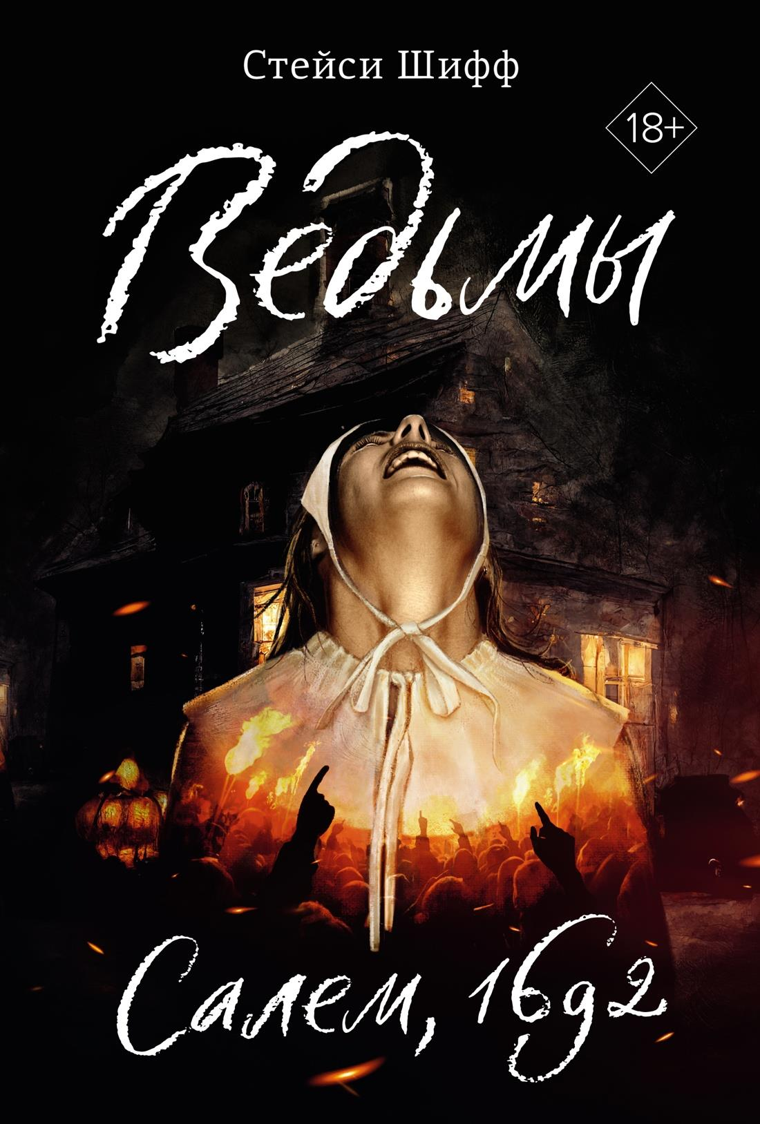Обложка книги "Ведьмы. Салем, 1692" от SOVABOOKS, изображение с исторической темой о ведьмах и суде в Салеме