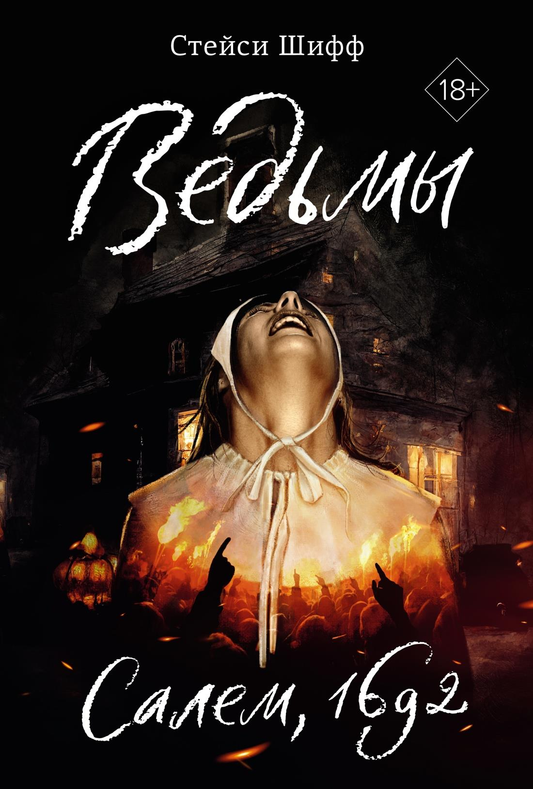 Обложка книги "Ведьмы. Салем, 1692" от SOVABOOKS, изображение с исторической темой о ведьмах и суде в Салеме