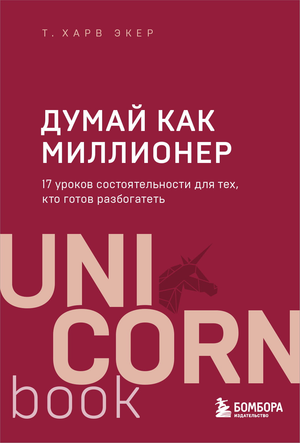 Книга "Думай как миллионер" Экер Х.Т, русская бизнес-не fiction, изображение обложки с названием и автором.