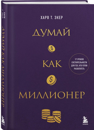 Обложка книги "Думай как миллионер" Экер Харв Т, бизнес и экономика, издана Sovabooks, с изображением текста на фоне.
