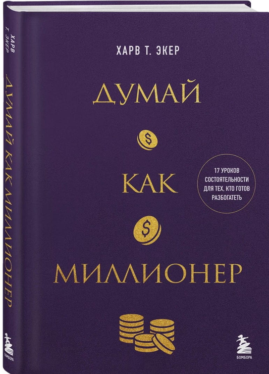 Обложка книги "Думай как миллионер" от SOVABOOKS, 17 уроков богатства и успеха, бизнес и экономика