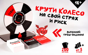 Колесо треша для взрослых и пар, настольная игра Sovabooks, изображение с ярким игровым дизайном и числом +18