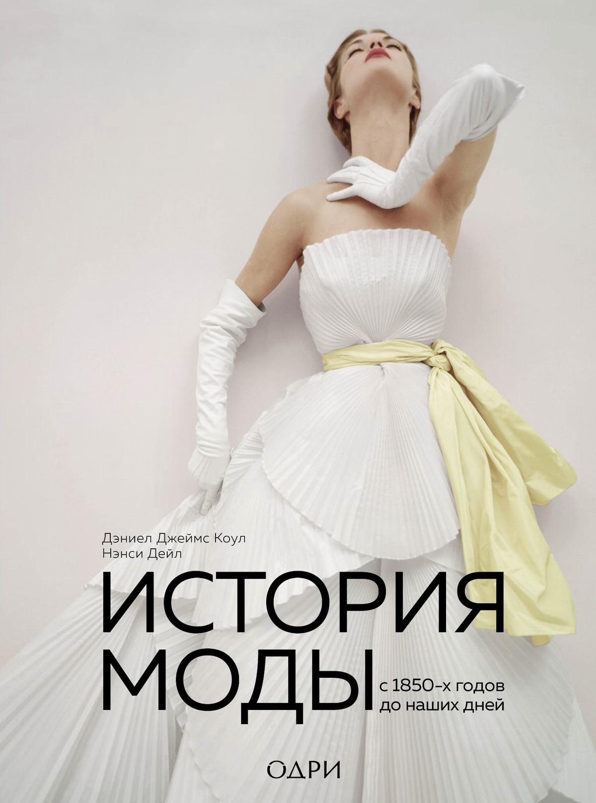 Книга "История моды с 1850-х годов до наших дней" авторов Коул Д.Д. и Дейл Н, российское издание, обложка на изображении