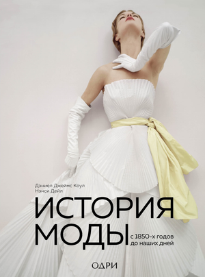 Книга "История моды с 1850-х годов до наших дней" авторов Коул Д.Д. и Дейл Н, российское издание, обложка на изображении