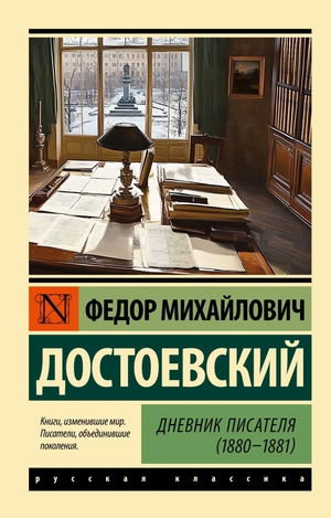 Бумажный дневник писателя Ф.М. Достоевского 1880-1881 годов, обложка с титульным листом, издание Sovabooks