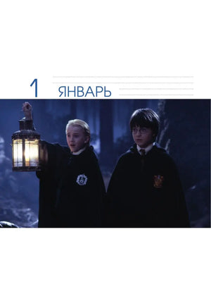 Настольный календарь "Гарри Поттер" Sovabooks 19x15,3 см для офиса и дома, с изображением героев и волшебного мира.