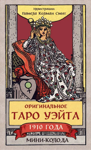 Мини-колода Таро Уэйта 1910 года от Sovabooks, 78 карт и пустая карта в коробке, религиозные и церемониальные карты