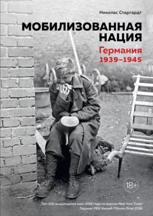 Книга "Мобилизованная нация. Германия 1939-1945" Николас Старгардт, история и политика, изображение обложки, издание Sovabooks