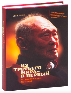 Книга "Из третьего мира в первый. История Сингапура 1965-2000" Ли Куан Ю, издана Sovabooks, изображение обложки.