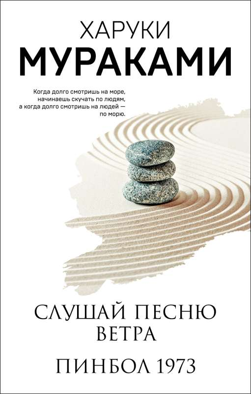 Обложка книги «Слушай песню ветра. Пинбол 1973» от Sovabooks, современная российская художественная литература