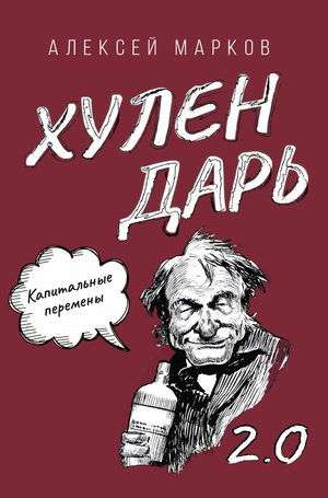 Блокнот и планнер Sovabooks "Капитальные перемены. Хулендарь 2.0" с обложкой и страницами внутри, для записей и планирования