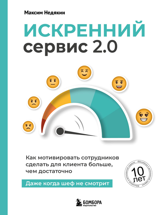 Обложка книги "Искренний сервис 2.0" от SOVABOOKS о мотивации сотрудников для улучшения клиентского обслуживания