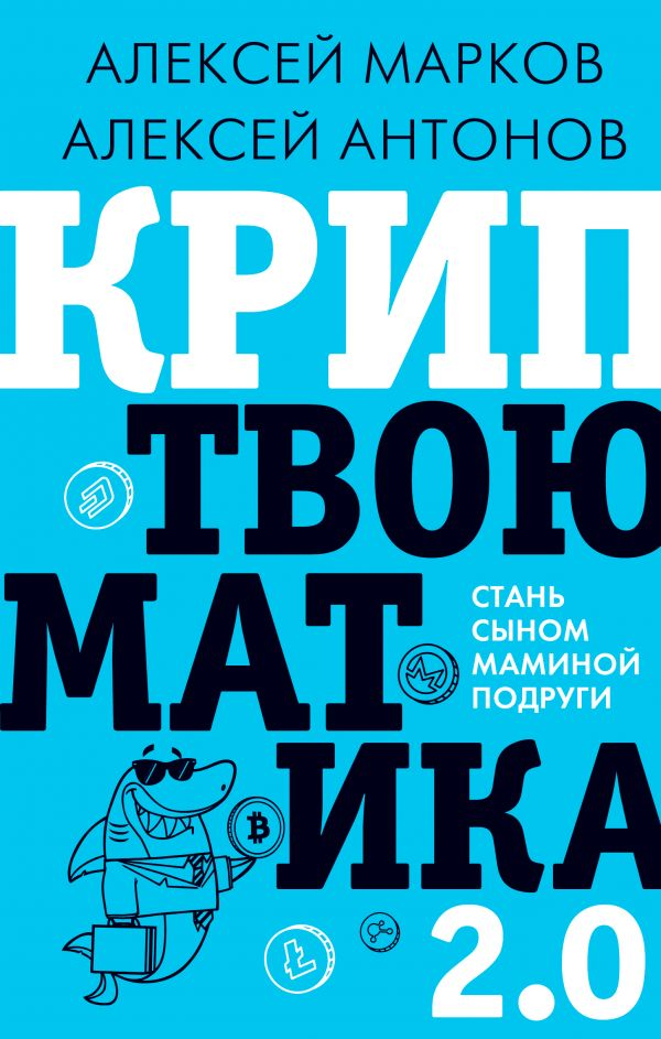 Книга Криптвоюматика 2.0. Стань сыном маминой подруги Алексей Марков | SOVABOOKS
