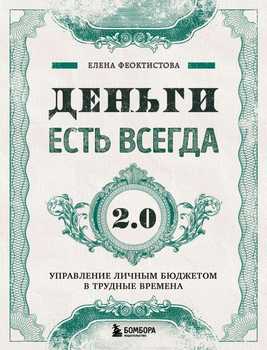 Обложка книги "Деньги есть всегда 2.0" о управлении личным бюджетом, изданной SOVABOOKS, на белом фоне