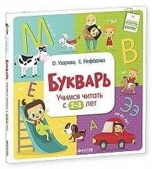 Букварь для малышей SOVABOOKS, обучающий чтению для детей 2-3 лет, яркая обложка и иллюстрации