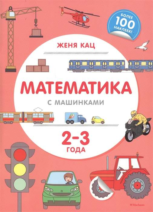 Детская книга "Математика с машинками" для 2-3 лет от SOVABOOKS, яркая обложка с изображением машинок и наклеек