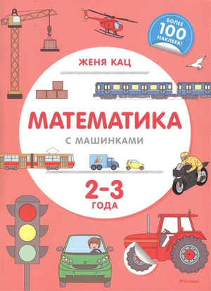 Обложка книги "Математика с машинками" для детей 2-3 лет, автор Женя Кац, с яркими иллюстрациями и наклейками.