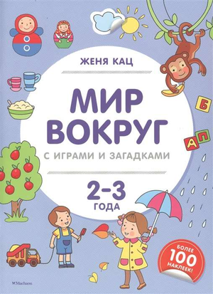 Детская книга "Мир вокруг" с играми и загадками для 2-3 лет, с наклейками, автор Женя Кац, издана Sovabooks