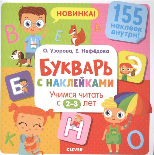 Детская книга "Букварь с наклейками" для обучения чтению, иллюстрации и яркие страницы, издания SOVABOOKS