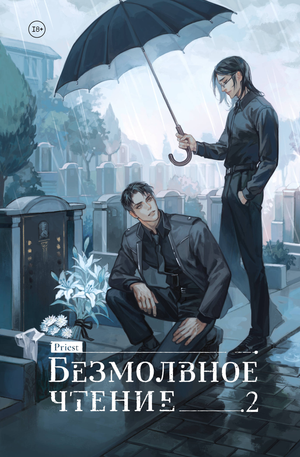 Обложка книги "Безмолвное чтение. Том 2" Гумберт-Гумберт, российский детектив и триллер, изображение на белом фоне