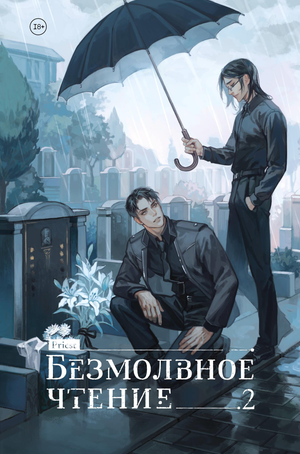 Обложка книги "Безмолвное чтение. Том 2" Гумберт-Гумберт, российский роман в жанре триллер и загадка, издано Sovabooks