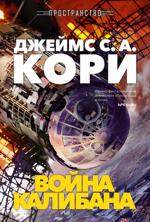 Обложка книги "Пространство. Кн. 2. Война Калибана" Дж. С. А. Кори — фантастический роман в жанре научной фантастики