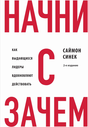 Обложка книги "Начни с зачем?" Саймон Синек, издание Sovabooks, изображение с названием и автором на белом фоне.