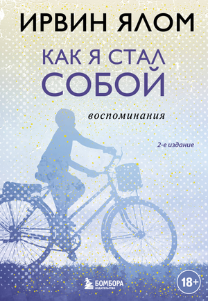 Обложка книги «Как я стал собой. Воспоминания» Ирвин Ялом, российское издание, бежево-коричневая с черным текстом.