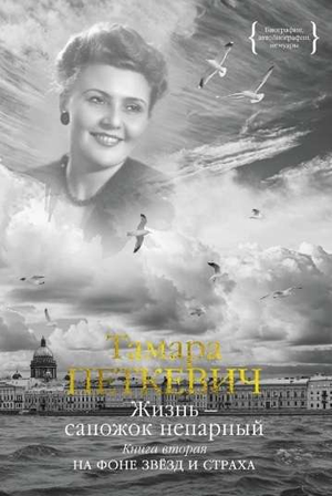 Обложка книги "Жизнь - сапожок непарный. Книга 2" Петкевич Т, изображение на фоне звезд и символов страха