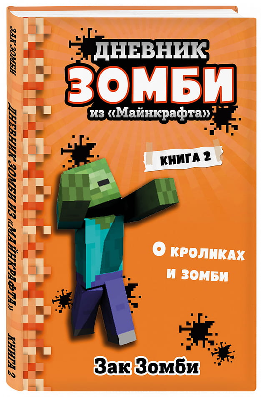 Детская книга "Дневник Зомби" из серии "Майнкрафт" о кроликах и зомби, иллюстрированная обложка, бренд SOVABOOKS