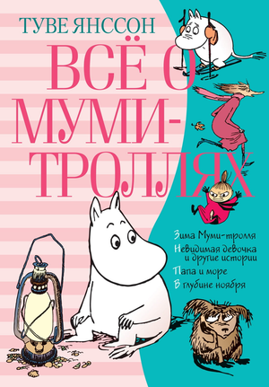 Книга "Всё о Муми-троллях. Книга 2" Туве Янссон, детская книга в мягкой обложке, иллюстрации на обложке, издаство Sovabooks