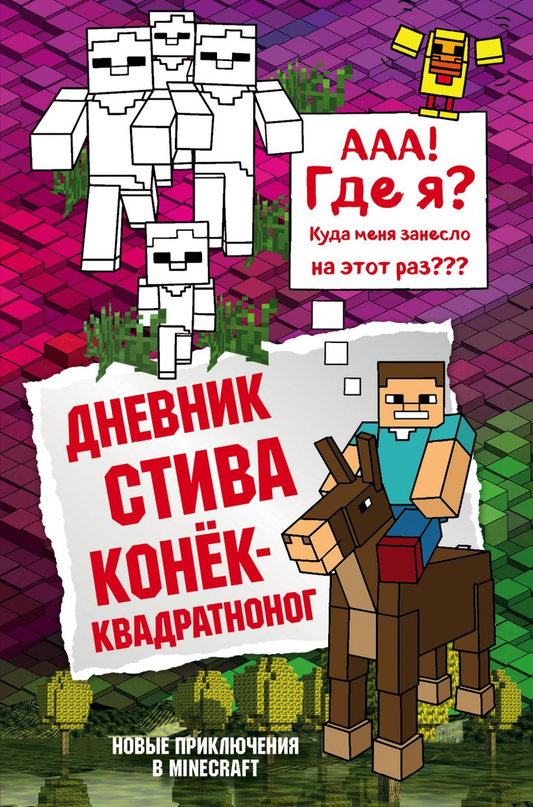 Дневник Стива. Книга 2. Конек-квадратноног, детская книга СОВАБУКС, иллюстрации и яркое оформление на обложке