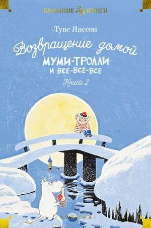 Книга "Возвращение домой" Муми-тролли и все-все-все, детская русская книга Туве Янссон, изображение обложки.