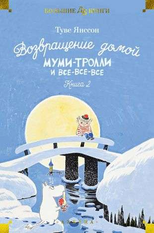 Детская книга "Возвращение домой. Муми-тролли и все-все-все" от SOVABOOKS, иллюстрация на обложке