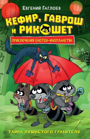 Детская книга "Кефир, Гаврош и Рикошет. Тайна пушистого грабителя" Евгений Гаглоев, изображение обложки, иллюстрации внутри