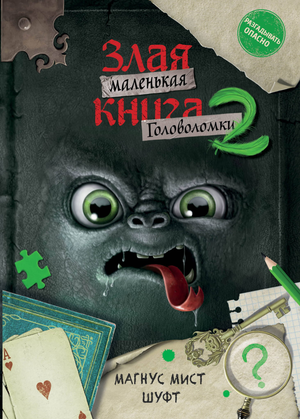 Маленькая злая книга. Головоломки 2 — детская книга с загадками и головоломками, издана Sovabooks, изображение обложки.