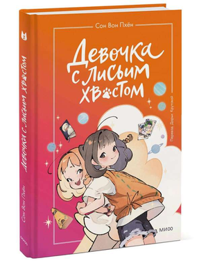 Девочка с лисьим хвостом на обложке книги "Девочка с лисьим хвостом. Том 2" от Sovabooks, детская манга на русском языке
