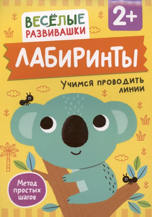 Детская книга "Лабиринты. Учимся проводить линии" от SOVABOOKS для детей от 2 лет, иллюстрированное изображение на обложке