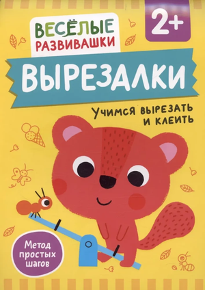 Детская книга Sovabooks по вырезанию и клею для малышей от 2 лет, яркая обложка и иллюстрации для обучения.