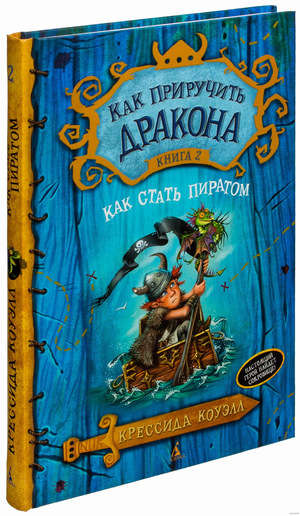 Обложка книги "Как приручить дракона. Книга 2" Крессида Коуэлл, детская фантастическая и научно-фантастическая книга, иллюстрации.